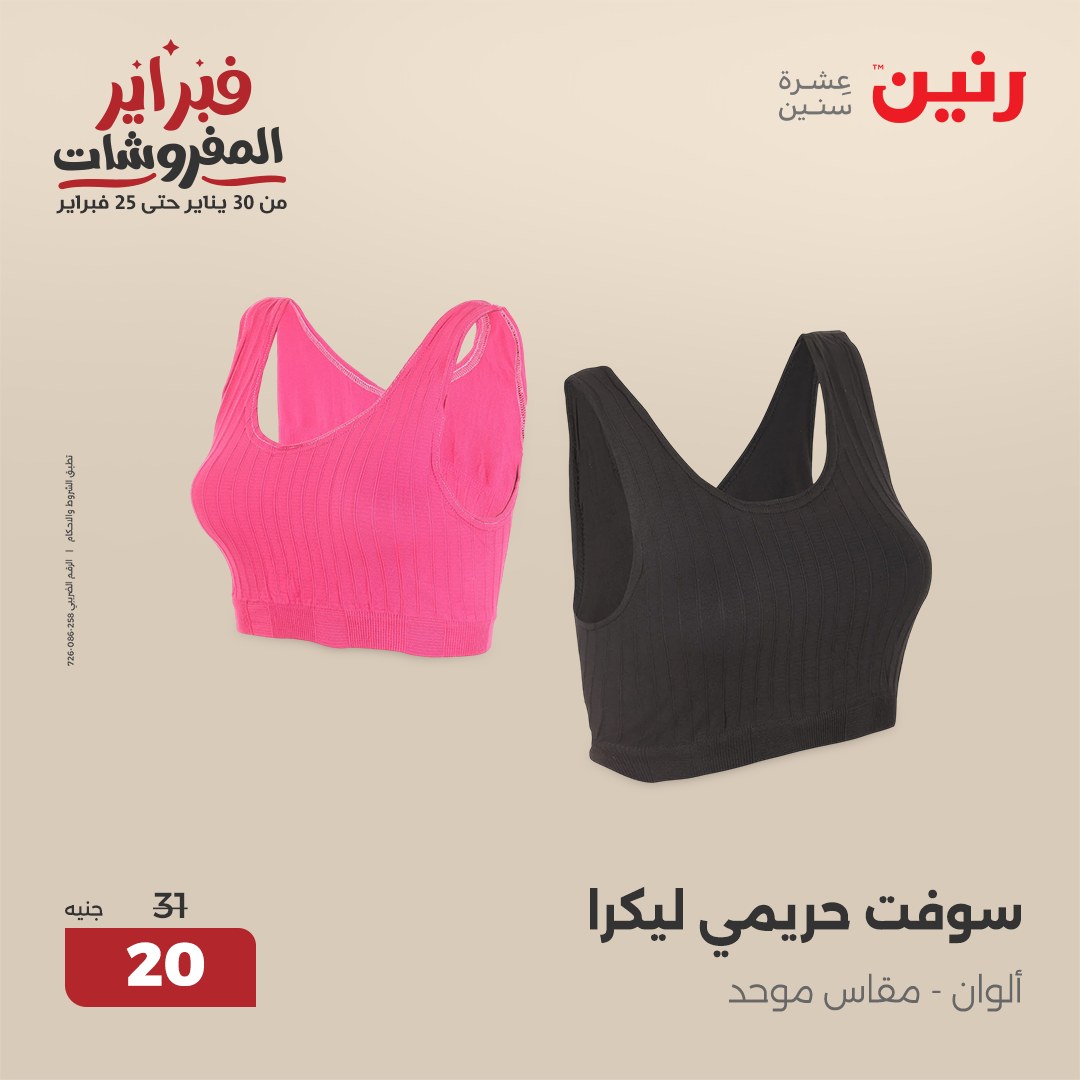 raneen offers from 30jan to 1feb 2025 عروض رنين من 30 يناير حتى 1 فبراير 2025 صفحة رقم 140